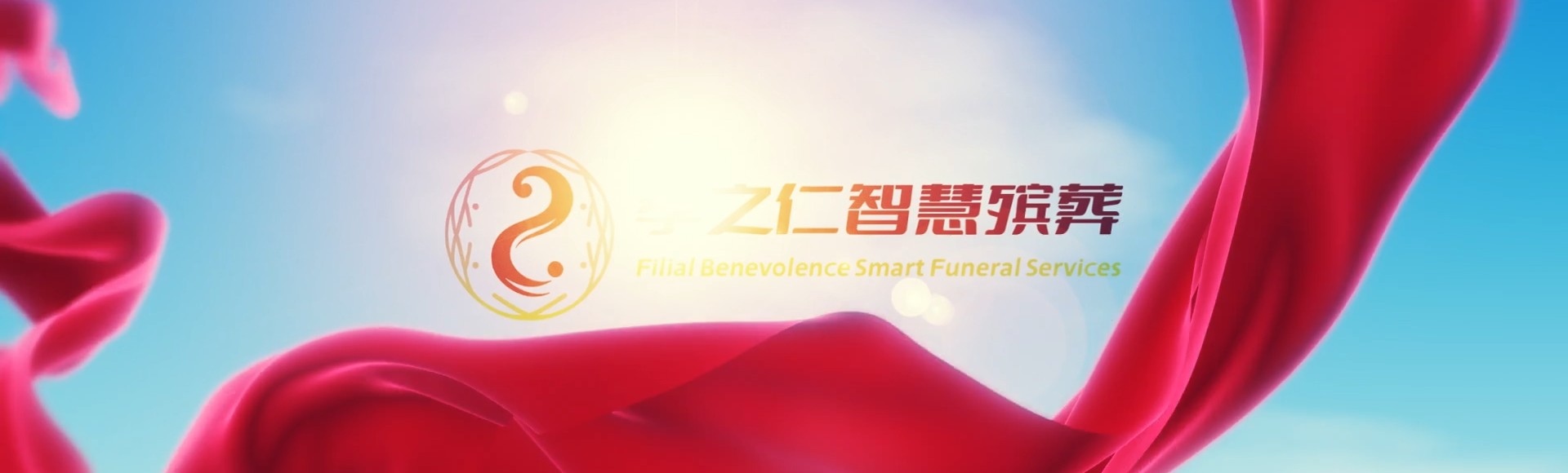 内江隆昌孝之仁智慧殡葬陵墓园服务系统平台